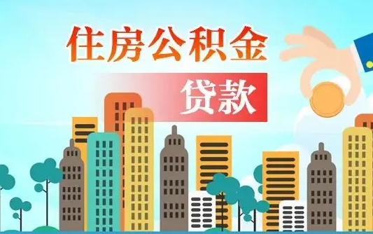 改则公积金有办法套出来吗（改则住房公积金能不能套出来）