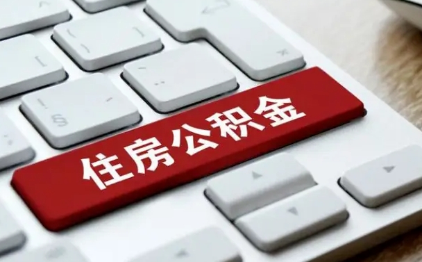 改则住房公积金提取（改则住房公积金提取需要什么材料）